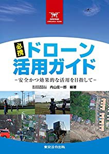 必携ドローン活用ガイド 安全かつ効果的な活用を目指して (中古品)