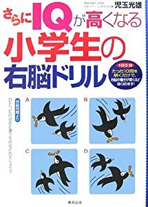 さらにIQが高くなる小学生の右脳ドリル 1日5分たった10問を解くだけで、右脳の働きが驚くほど良くなります!(中古品)