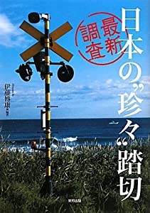 最新調査 日本の珍々踏切(中古品)