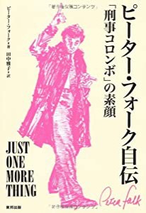 ピーター・フォーク自伝 「刑事コロンボ」の素顔(中古品)