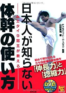 日本人が知らない体幹の使い方 (BUDO‐RABOOKS)(中古品)