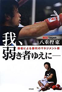 我、弱き者ゆえに 弱者による勝利のマネジメント術(中古品)