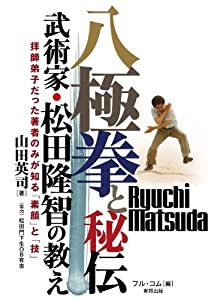 八極拳と秘伝 武術家・松田隆智の教え 拝師弟子だった著者のみが知る「素顔」と「技」 (BUDO‐RABOOKS)(中古品)