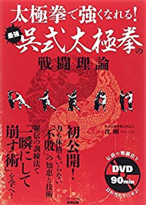 太極拳で強くなれる! 最強呉式太極拳の戦闘理論 (BUDO‐RA BOOKS)(中古品)