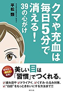 クマや充血は毎日５分で消える！ 39の心がけ(中古品)