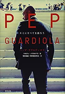 ペップ・グアルディオラ キミにすべてを語ろう(中古品)