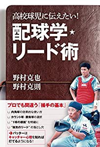 高校球児に伝えたい! 配球学・リード術(中古品)