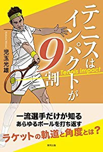 テニスはインパクトが9割(中古品)