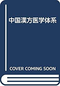 中国漢方医学体系(中古品)