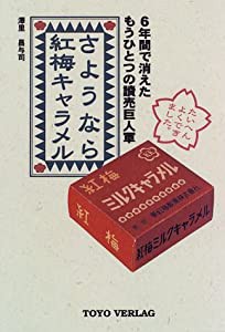 さようなら紅梅キャラメル 6年間で消えたもうひとつの読売巨人軍(中古品)