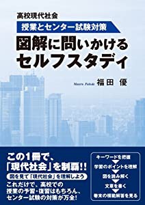 高校現代社会 授業とセンター試験対策 図解に問いかけるセルフスタディ(中古品)