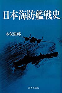 日本海防艦戦史(中古品)