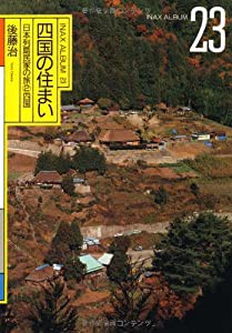 四国の住まい 日本列島民家の旅〈2〉四国 (INAX ALBUM)(中古品)