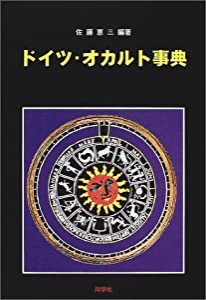 ドイツ・オカルト事典(中古品)