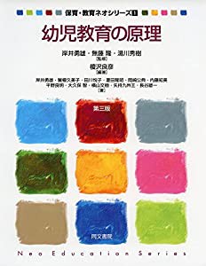 幼児教育の原理 第三版 (保育・教育ネオシリーズ1)(中古品)