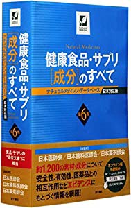健康食品・サプリ[成分]のすべて 第6版 ナチュラルメディシン・データベース日本対応版(中古品)