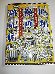 昭和漫画雑記帖(中古品)