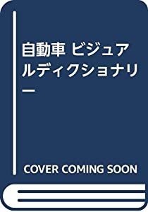 自動車 ビジュアルディクショナリー(中古品)