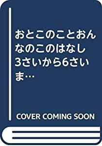 おとこのことおんなのこのはなし 3さいから6さいまで イタリア式性教育絵本(中古品)