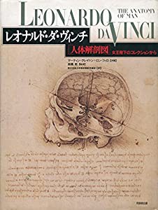 レオナルド・ダ・ヴィンチ「人体解剖図」 女王陛下のコレクションから(中古品)