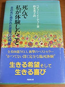 死んで私が体験したこと 主の光に抱かれた至福の四時間(中古品)