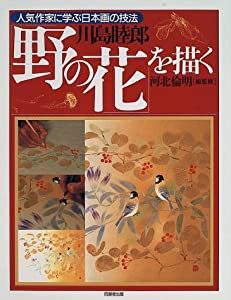野の花を描く 川島睦郎 (人気作家に学ぶ日本画の技法)(中古品)
