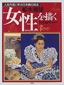 女性を描く 船水徳雄 (人気作家に学ぶ日本画の技法)(中古品)