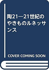 陶21 21世紀のやきものルネッサンス(中古品)