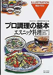 エスニック料理 ベトナム・タイ・インド (プロ調理の基本 完全イラスト (15))(中古品)