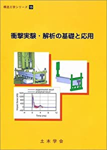 衝撃実験・解析の基礎と応用 (構造工学シリーズ)(中古品)