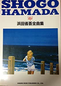 浜田省吾ギター弾き語り全曲集(中古品)