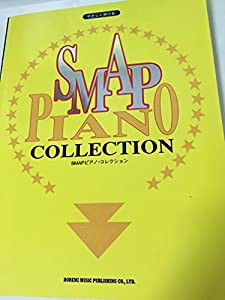 やさしく弾ける SMAPピアノコレクション(中古品)