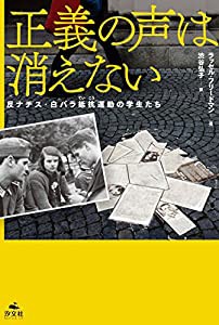 正義の声は消えない 反ナチス・白バラ抵抗運動の学生たち(中古品)