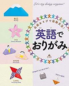 伝統あそびで国際交流! 英語でおりがみ(中古品)