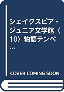 シェイクスピア・ジュニア文学館〈10〉物語テンペスト (シェイクスピア・ジュニア文学館 10)(中古品)