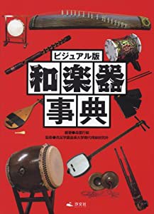 ビジュアル版 和楽器事典(中古品)