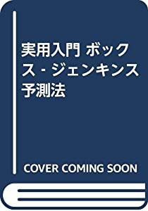 実用入門 ボックス‐ジェンキンス予測法(中古品)