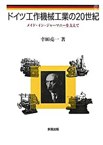 ドイツ工作機械工業の20世紀 メイド・イン・ジャーマニーを支えて(中古品)