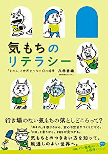 気もちのリテラシー :「わたし」と世界をつなぐ12の感情(中古品)