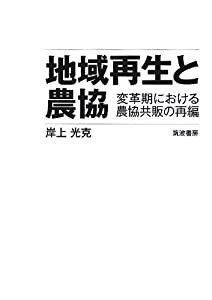 地域再生と農協 変革期における農協共販の再編(中古品)