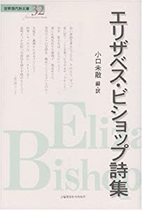 エリザベス・ビショップ詩集 (世界現代詩文庫)(中古品)