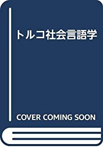 トルコ社会言語学(中古品)