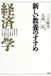 新しい教養のすすめ 経済学(中古品)