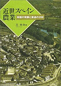 近世スペイン農業 帝国の発展と衰退の分析(中古品)