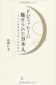 ドビュッシーに魅せられた日本人 フランス印象派音楽と近代日本(中古品)