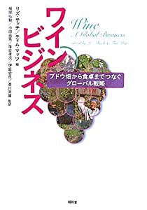 ワインビジネス ブドウ畑から食卓までつなぐグローバル戦略(中古品)