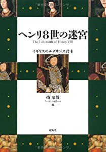 ヘンリ8世の迷宮 イギリスのルネサンス君主 (-)(中古品)