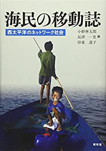 海民の移動誌: 西太平洋のネットワーク社会(中古品)