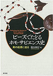 ビーズでたどるホモ・サピエンス史(中古品)