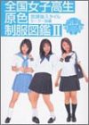 全国女子高生原色制服図鑑〈2〉放課後スタイル セーラー服編 (竹書房文庫)(中古品)